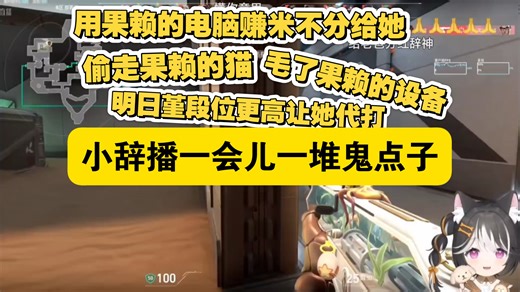 小辞看上明日堇段位欲让她代打被阿梓撞见，被她大吼一声“滚！”