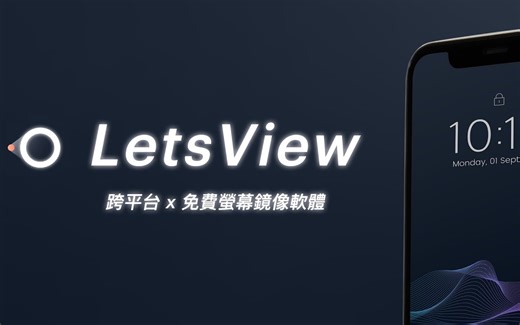 超佛心工具讓你把手機螢幕鏡射到電腦上，不但跨平台還完全免費 ｜ LetsView 教學