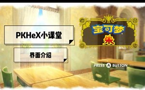 宝可梦编辑界面介绍