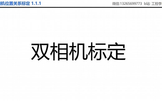 双相机标定