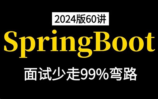 2024最新SpringBoot面试全套实战项目，练完即可就业，从入门到进阶，基础到springboot框架，你想要的全都有