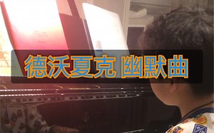 德沃夏克 幽默曲 Op101 No7 Dvořák Humoresque in G flat major, 李子腾8岁