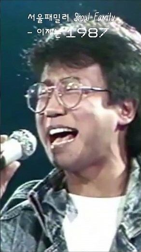 서울패밀리 Seoul Family - 이제는 1987