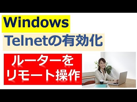 Windows Telnetの有効化手順