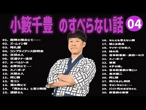 小籔千豊 のすべらない話+コント#04【睡眠用・作業用・ドライブ・高音質BGM聞き流し】（概要欄タイムスタンプ有り）