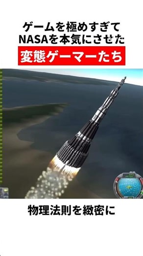 ゲームを極めすぎてNASAを本気にさせた変態ゲーマーたち