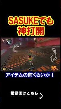 マリカがSAKUKEになるコースがやばいｗｗｗｗ マリオカートワールド 実況 マリカワ #shorts