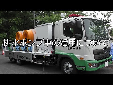 【防災・減災】排水ポンプ車の活用について