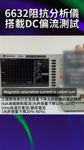 6632阻抗分析儀搭載DC偏流測試