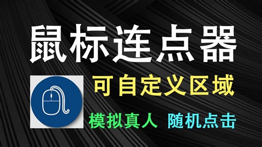 26年最新鼠标连点器推荐！解放双手，让鼠标自动连续点击，可自定义区域点击 随机间隔时间，达到真人点击的效果