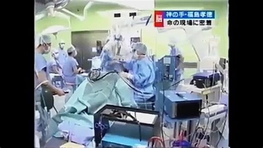 スーパー脳外科医 福島孝徳ドキュメンタリー 02 - 1 脳腫瘍のラストホープ 医療健康関連動画, Dr. Takanori Fukushima, last hope for brain tumor,