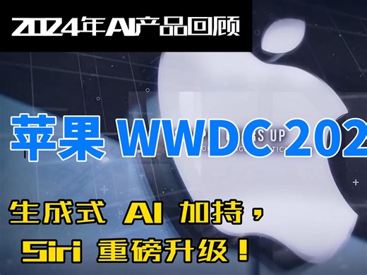 2024年AI产品回顾-01苹果 WWDC 2024：生成式 AI 加持，Siri 重磅升级！