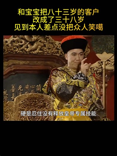 和珅把八十三歲改為三十八歲 見到本人差點沒把眾人笑噶過去#電視劇解說 #懷舊經典影視 #宰相劉羅鍋 #國產好劇 | Gaogaoriginal