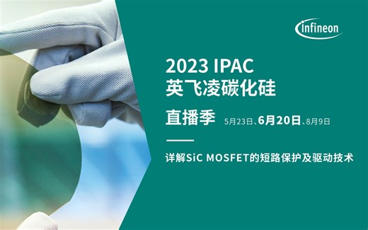 英飞凌IPAC碳化硅季 | 好马要有好鞍配——详解SiC驱动和并联的关键技术