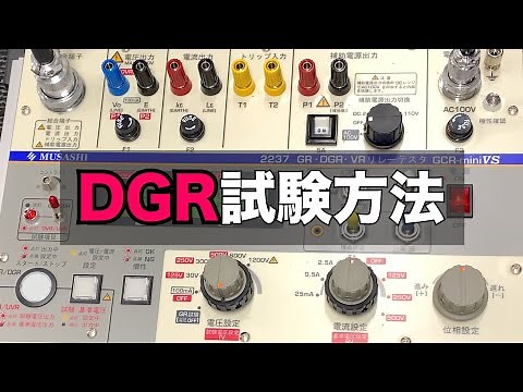 DGR(方向性地絡継電器)試験方法