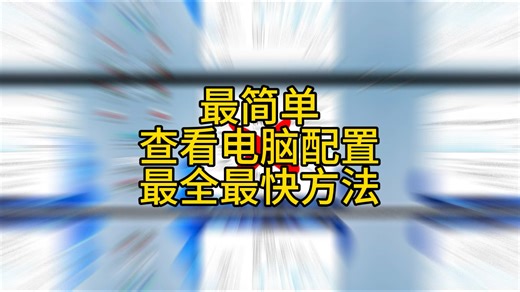 #电脑配置 查看电脑配置方法最快方法来了，如果你去买电脑或修电脑，可以使用此方法无痕迹查看或导出电脑配置信息，包括软硬件/IP/驱动/补丁/诊断等列表。