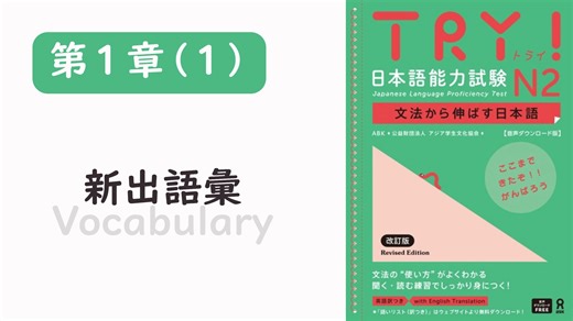 TRY!日本語能力試験N2 第1章(1) 新出語彙