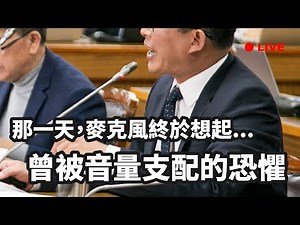 【國昌直播】看看(我在)立法院做什麼_0304