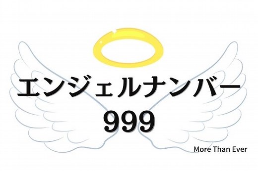 【９９９のエンジェルナンバーの意味について】金運、恋愛、片思い、復縁、ツインレイ › More Than Ever