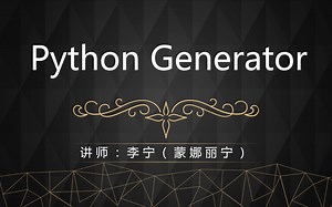 还不理解Python生成器（Generator）吗？赶紧看看这个课程