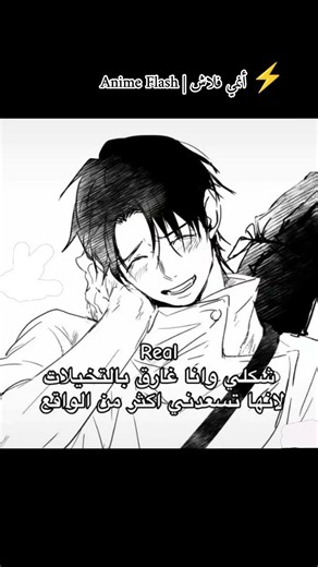 شكلي وانا غارق بالخيال لأنها يسعدني اكثر من الوقع #AnimeFlash #انمي #Anime #اقتباسات_انمي