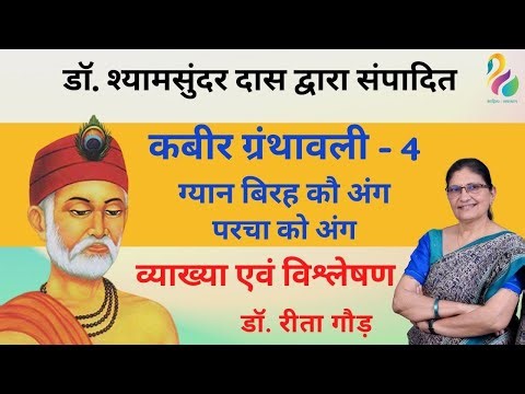 श्यामसुंदर दास - कबीर ग्रंथावली : ग्यान बिरह कौ अंग | परचा को अंग | व्याख्या एवं विश्लेषण |2nd Grade