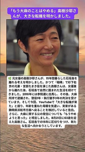 🌿「もう大麻のことはやめる」高樹沙耶、石垣島15年を離れ“新たな決断”