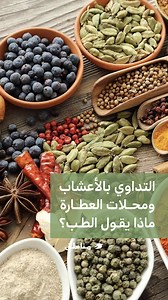 تنتشر محلات العطارة والتداوي بالأعشاب في كثير من المناطق، يقصدها الناس كحلول جاهزة لكل داء، لكن ما يراه العطّار “دواءً طبيعياً آمناً” يراه الطبيب سلاحاً ذا حدّين. فبعض الأعشاب تحمل في أوراقها سمّاً خفياً، يتحوّل بجرعةٍ أعلى إلى خطر على الجسد. تصوير وإعداد: بشير مصطفى | مناطق.نت