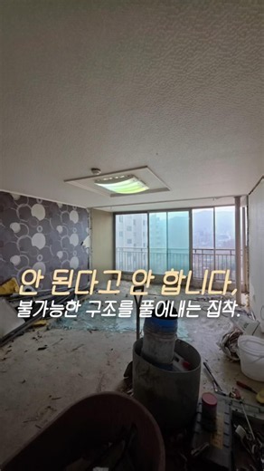 안 된다고 안 합니다, 불가능한 구조를 풀어내는 집착 #인테리어상담 #리모델링 #서울인테리어