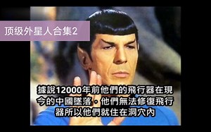 顶级真实曝光！！！_地球各外星种族顶级解密影像第二集！！！_欢迎关注分享投币