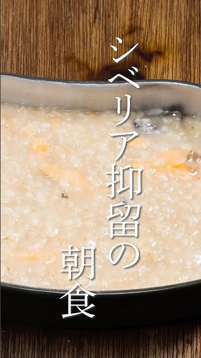 シベリア抑留の朝食 塩鮭の粥