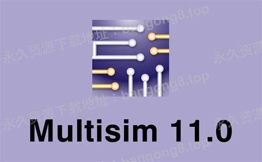Multisim 11.0 详细安装教程 安装包下载