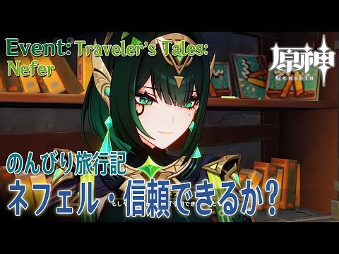 【原神】イベント「のんびり旅行記（Travelers' Tales）」ネフェル・信頼できるか？/ナドクライ/ナシャタウン ミーミル書店 [Nefer,Nod-Krai,Nasha Town]