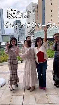 顔ヨガでここまで変わる‼️インストラクター5人のリアルな表情&オススメポーズ