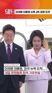 [⚡]이재명 대통령, 뉴욕 JFK공항 도착