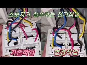 초보자가 가장 많이 실수하는 복잡한 스위치 연결법#4구스위치#연락선#전원선