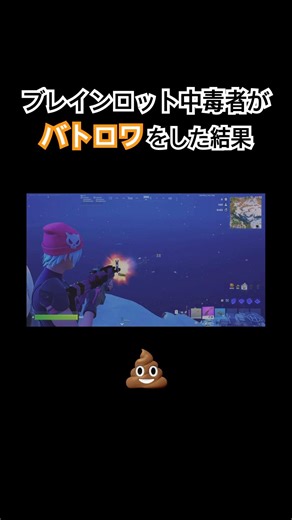 ブレインロット中毒者がバトロワをやった結果...#フォートナイト #フォートナイトブレインロット #fortnite
