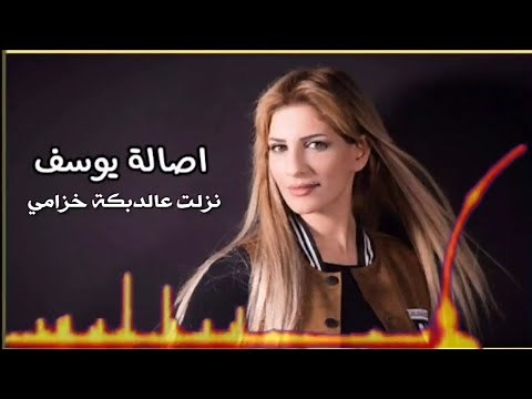 Asala Yousef - Dabka (2021) / اصاله يوسف -نزلت عالدبكه خزامي - دبكه
