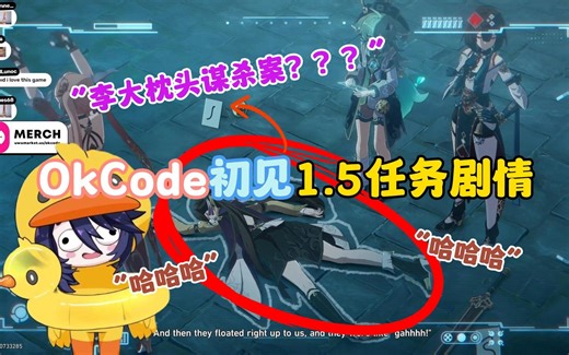 【星穹铁道/熟肉】槽点过多！OkCode初见1.5任务剧情，全程爆笑不断！
