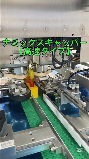 ナミックスキャッパー〜倒れやすいボトルも楽々搬送〜