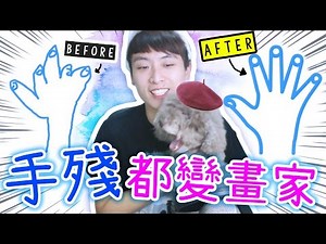 手殘都變畫家？智能AI「 AUTO DRAW」實測！