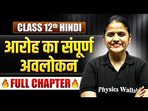 आरोह का संपूर्ण अवलोकन Class 12 One Shot | Class 12 Hindi Chapter 1 | TANDAV 2026