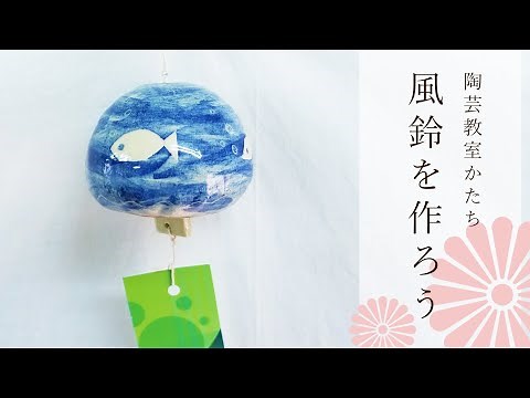 【陶芸教室かたち】風鈴を作ろう