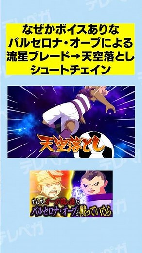For some reason, Barcelona Orb's Meteor Blade → Sky Drop Chain has voice acting #shorts #InazumaE...