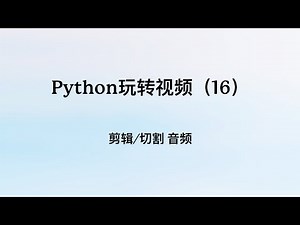 Python玩转视频16：剪辑切割音频