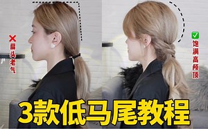 扁头自救！3款韩系蓬松低马尾扎法，扁头秒变圆润高颅顶！