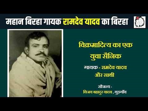 महान बिरहा गायक रामदेव यादव का बिरहा विक्रमादित्य का एक युवा सैनिक | Birha | Ramdev Yadav