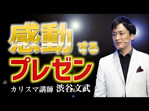 【有料級】セミナー講師が教える人が感動するプレゼンの仕方