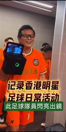 记录香港明星足球队日常活动此足球队闪尽亮相#香港#香港生活#香港明星#香港明星足球队