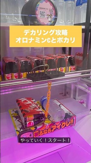 【フック攻略】クレーンゲーム オロナミンC編 #クレーンゲーム #UFOキャッチャー #フック攻略 #オロナミンC #ドリンク景品 #クレーンゲーム攻略 #ゲーセン #リング攻略
